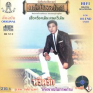 สุเทพ วงศ์กำแหง - หรีดรัก-WEB5